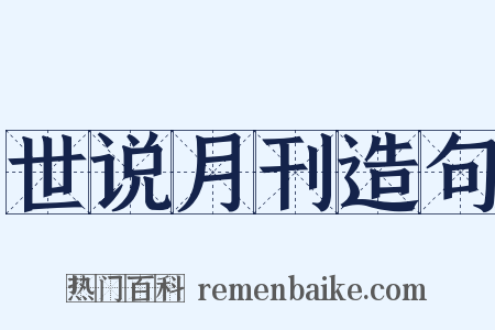 世说月刊造句是什么意思的图片